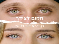 בן זיני ודור דניאל בדואט מחודש - "מקום לצידך"