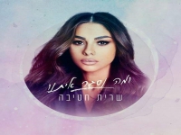 שרית חטיבה בבלדה מרגשת - "ומה נסגר איתנו"