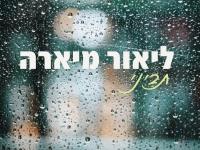 ליאור מיארה בגרסה אקוסטית מחודשת - "תביני"