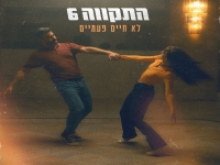 התקווה 6 בסינגל חדש - "לא חיים פעמיים"