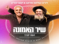 קובי פרץ & הרב שלום ארוש שיר האמונה - השם יתברך"