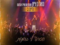 בנאל בן ציון & שירז אברהם בדואט - "חסרה לי ברמות"