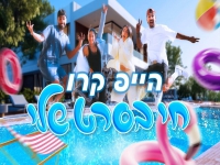 הייפ קרו בסינגל חדש - "חי בסרט שלי"