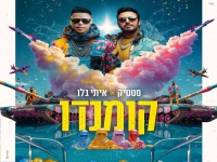 סטטיק & איתי גלו בסינגל חדש - "קומנדו"