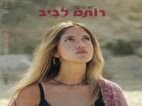 רותם לביב בסינגל חדש - "לא כל יכול"