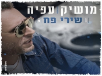 מושיק עפיה בסינגל חדש - "שירי פח"